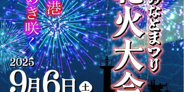鴨居みなと祭り花火大会