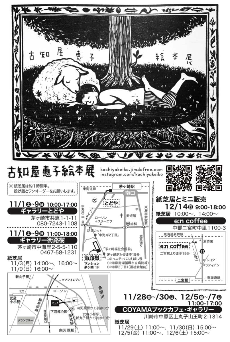 【茅ヶ崎】木版画「古知屋恵子 絵本展」茅ヶ崎市内2か所で同時開催