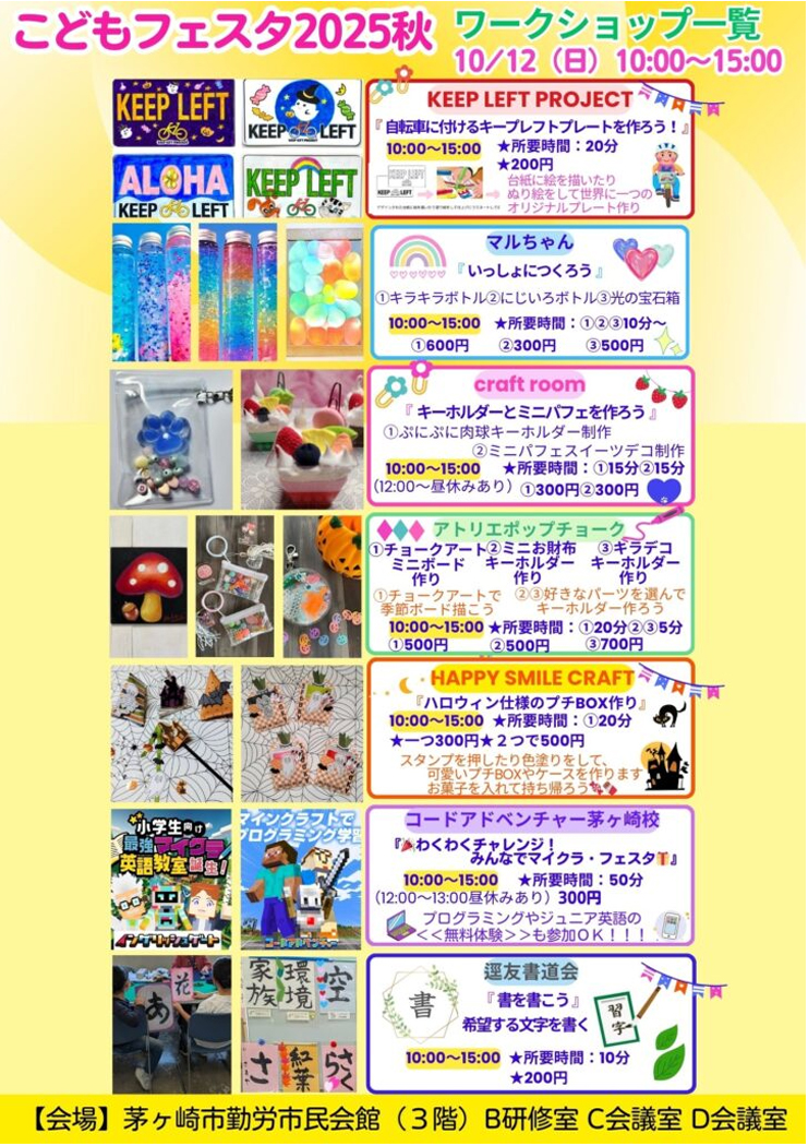 【茅ヶ崎市勤労市民会館】こどもフェスタ2025　秋