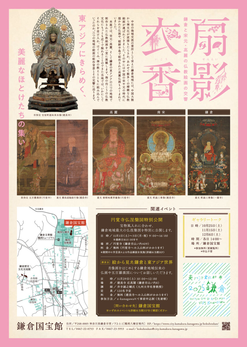 【鎌倉】ー東アジア文化都市2025鎌倉市ー鎌倉国宝館 特別展「扇影衣香ー鎌倉と宗元・高麗の仏教絵画の交響ー」