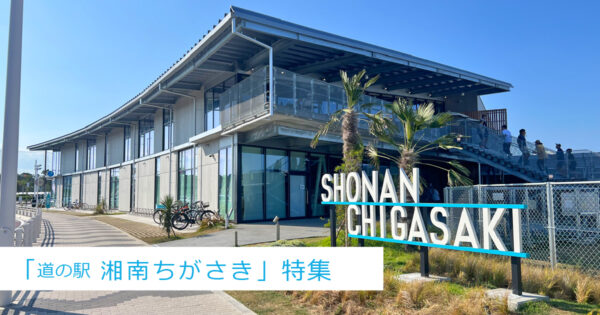 ｢道の駅　湘南ちがさき」特集