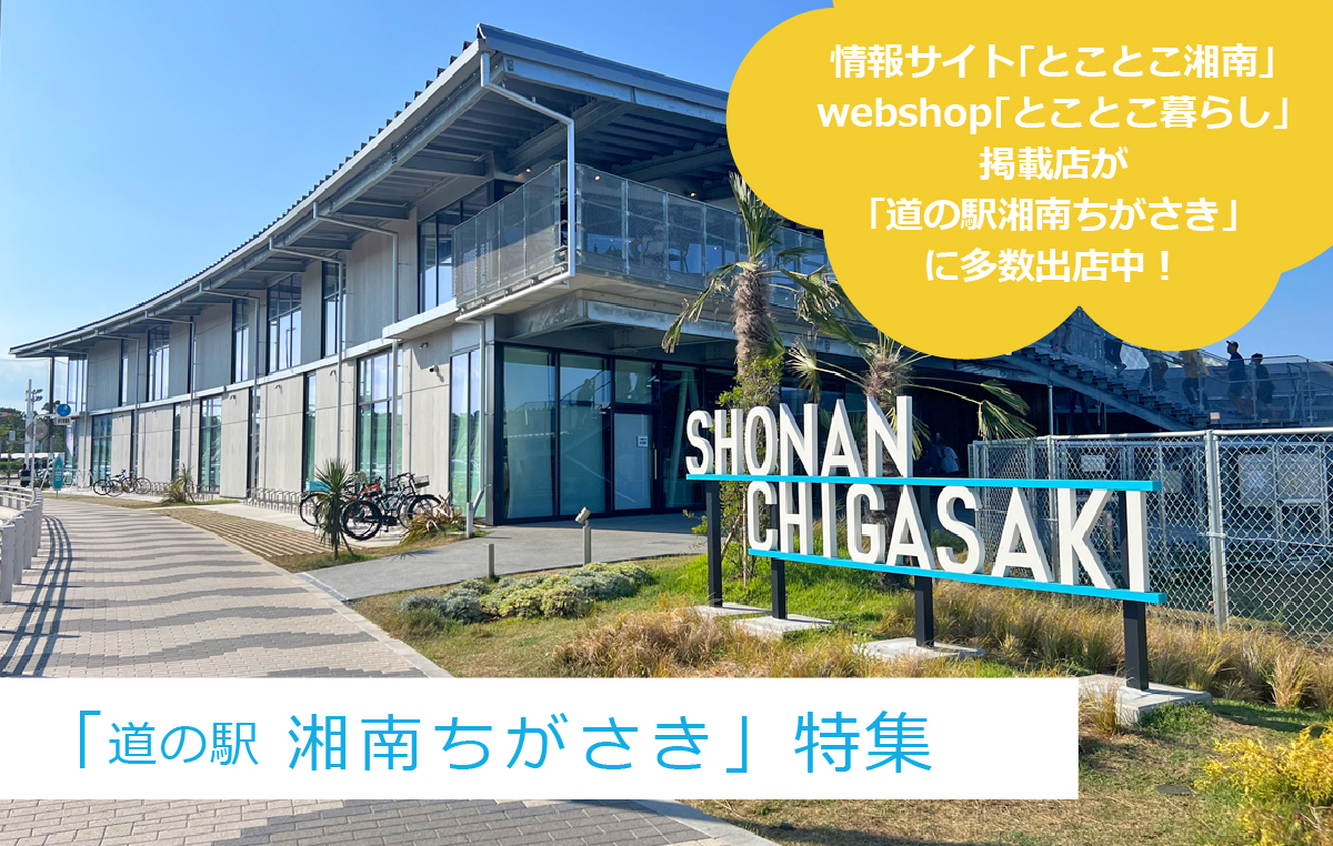 michinoeki_main03 道の駅湘南ちがさき