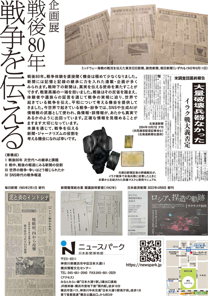 【横浜】企画展　戦後80年 戦争を伝える