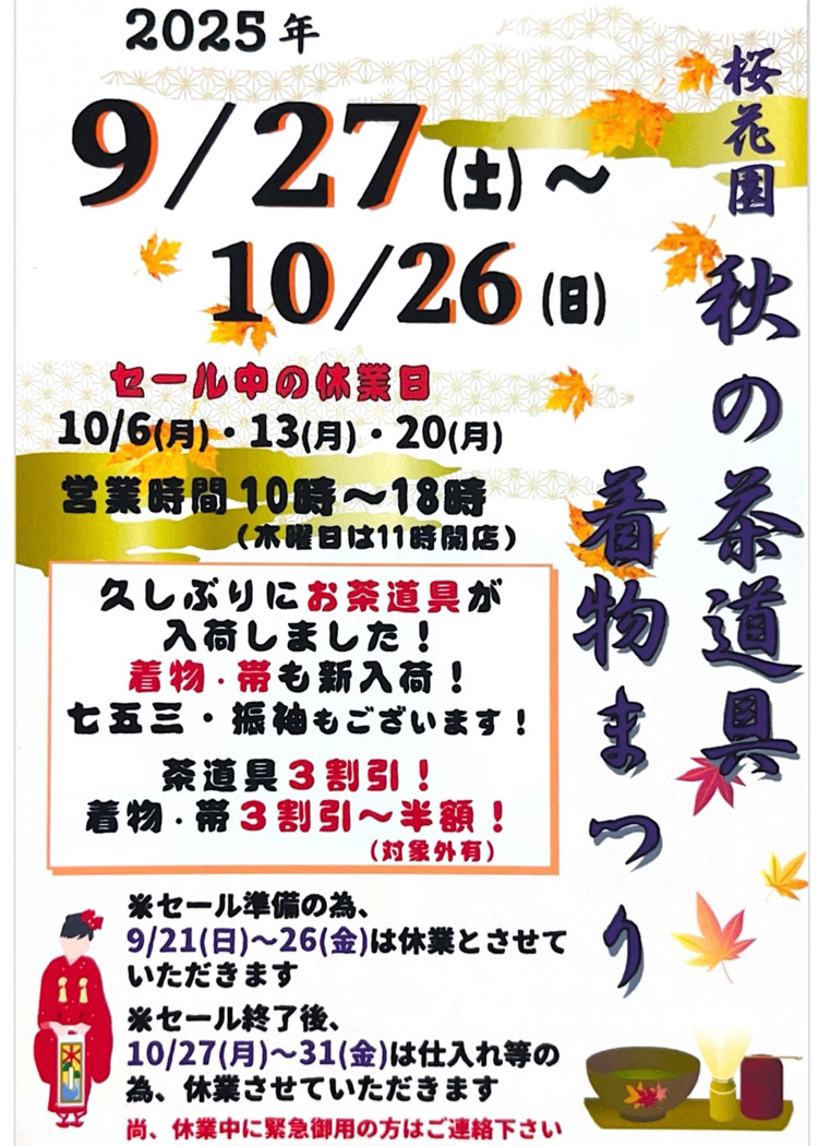 藤沢【桜花園】秋のセールを本日より開催します！ - とことこ湘南
