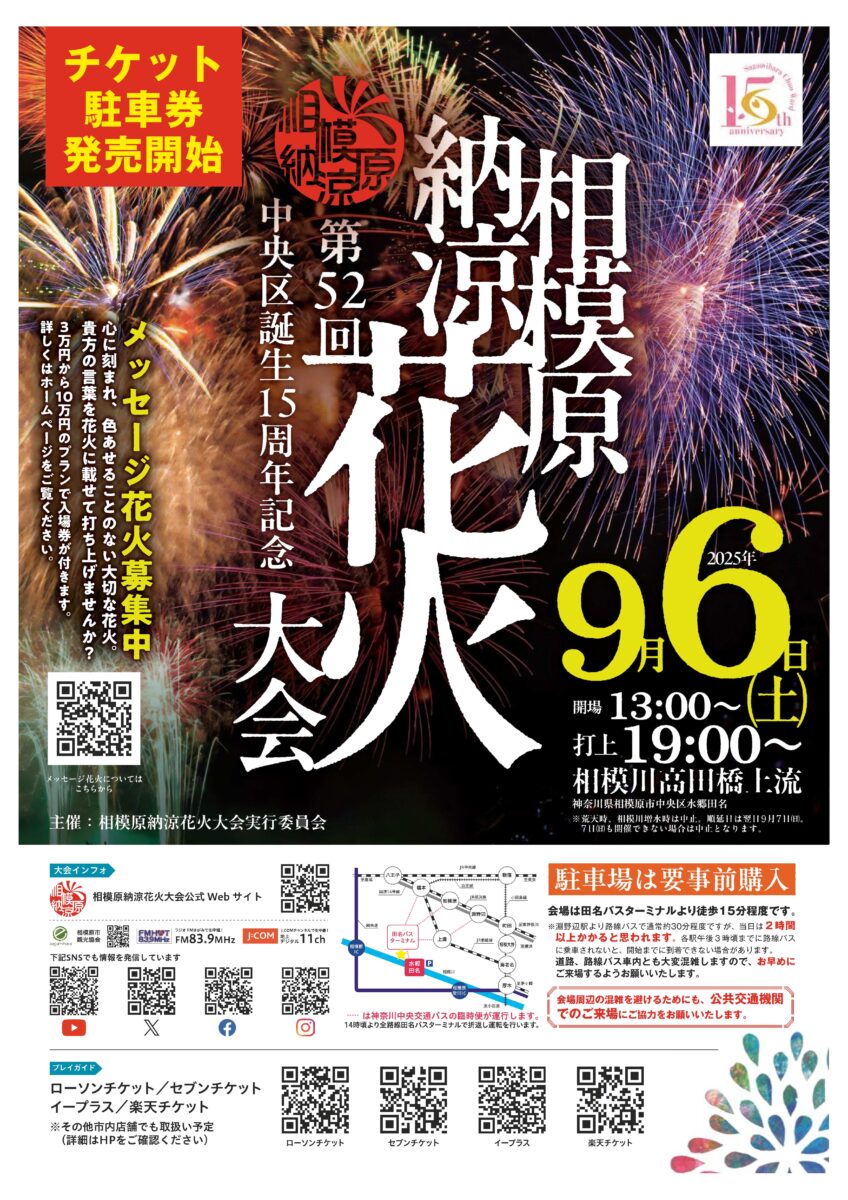 ※本年度は終了しました※【2025花火大会★相模原】第52回相模原納涼花火大会9/6(土)開催　当日券あり！