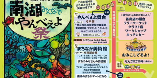 南湖みんなでやんべぇよ