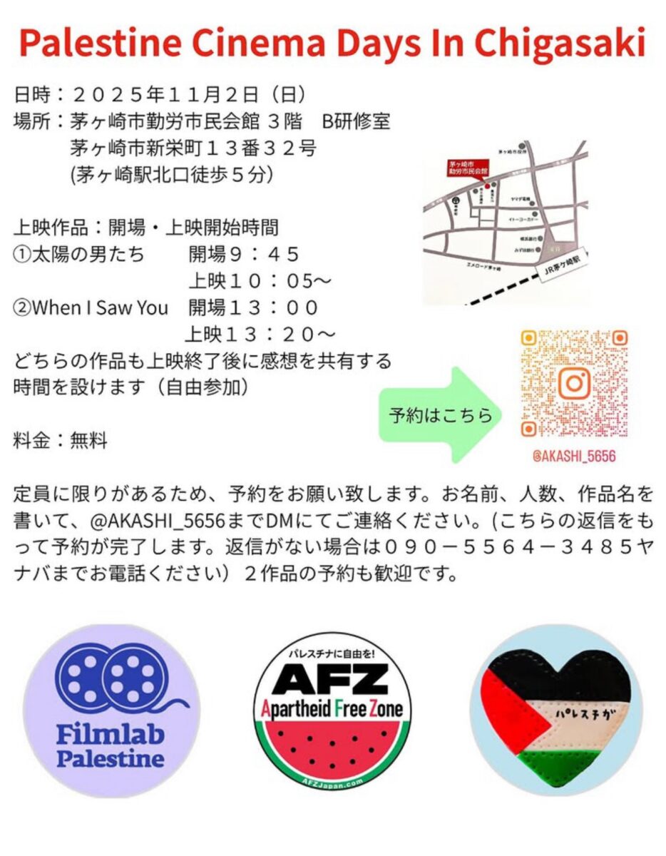 【茅ヶ崎】パレスチナ映画祭 Palestine Cinema Days:Around the Woeld 2025