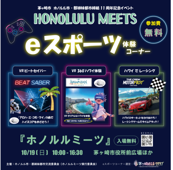 ホノルルミーツ_eスポーツコーナー案内_SNS ホノルルミーツ_eスポーツコーナー案内_SNS
