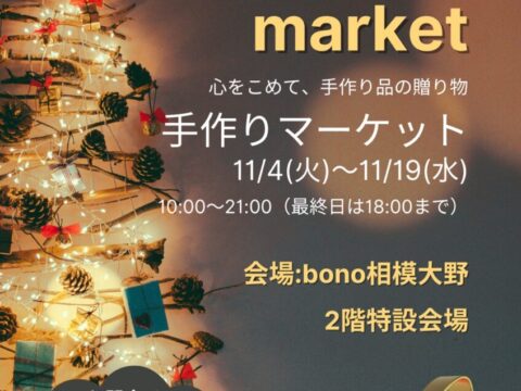 手作りマーケット