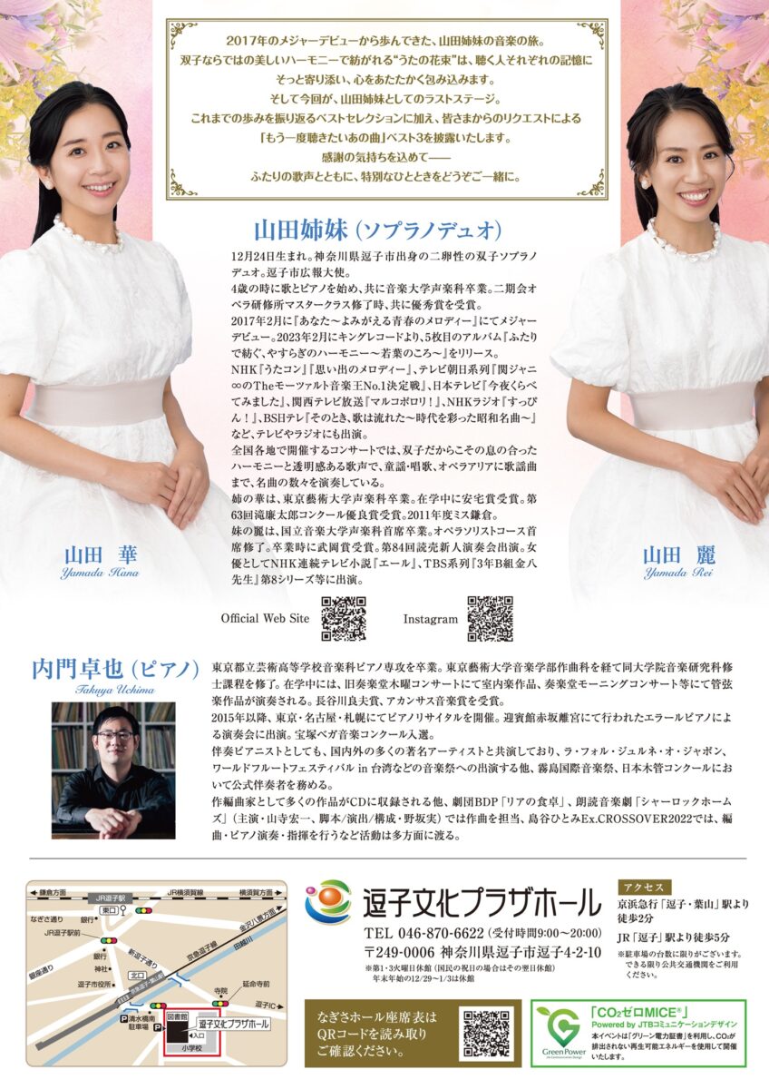 【逗子】山田 姉妹ソプラノデュオコンサート　うたの花束―ふたりからあなたへ、“ありがとう”の贈り物