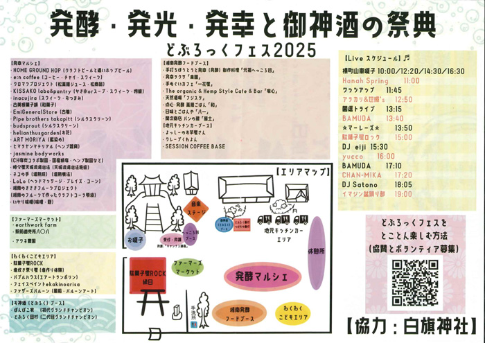 【藤沢】どぶろっくフェス 2025