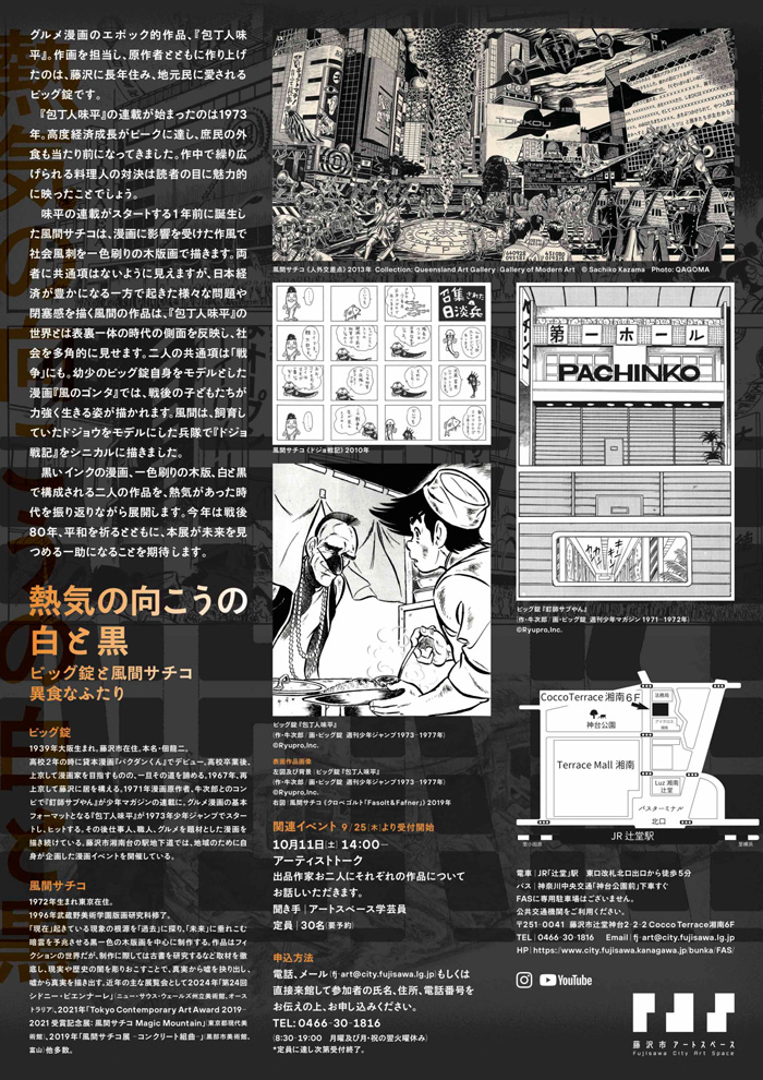 【藤沢】藤沢市アートスペース 令和7年度企画展Ⅲ 「熱気の向こうの白と黒 ～ビッグ錠と風間サチコ異食なふたり」