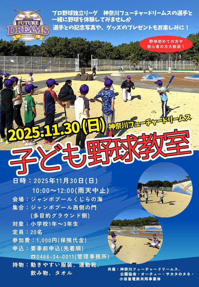 【藤沢・辻堂】神奈川フューチャードリームス 子ども野球教室