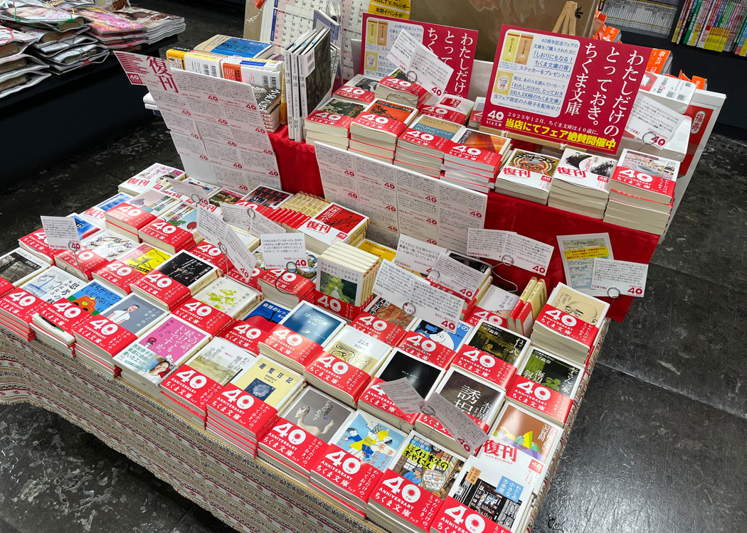長谷川書店】ちくま文庫40周年フェア開催中です - とことこ湘南