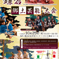 鎌倉郷土芸能大会