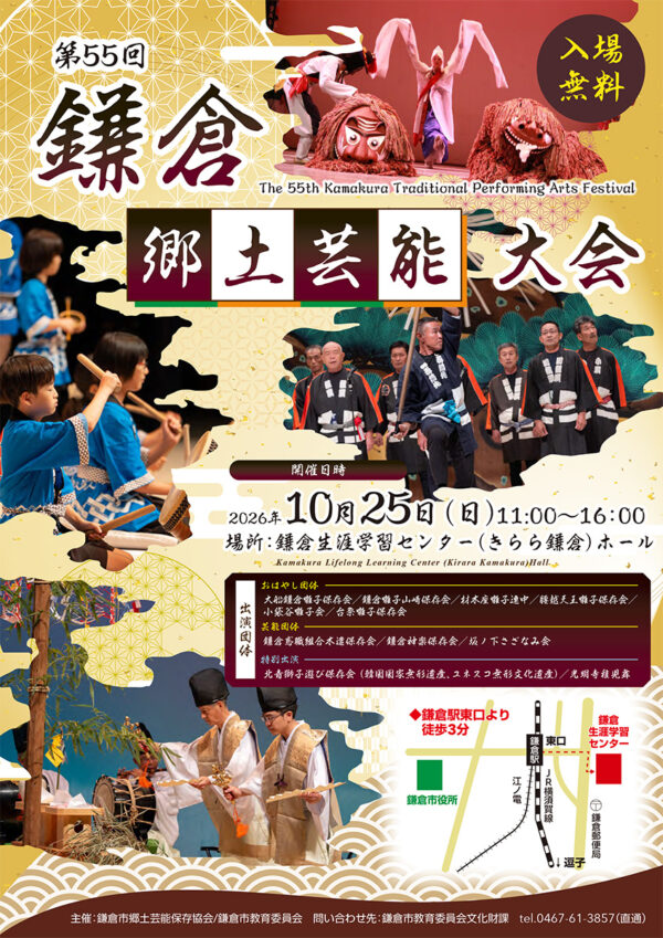 鎌倉郷土芸能大会