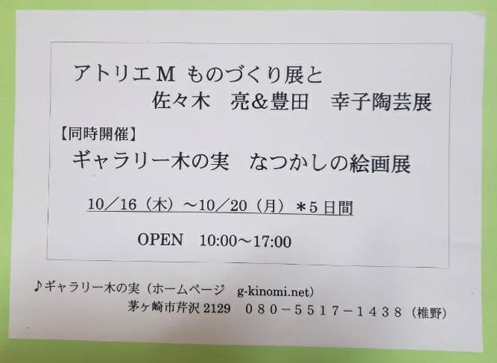 【茅ヶ崎・芹沢】アトリエM ものづくり展と 佐々木 亮&豊田 幸子 陶芸展