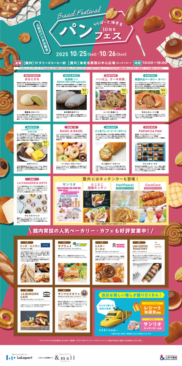 ※本年度は終了しました※【海老名】ららぽーと海老名10周年　パンフェス