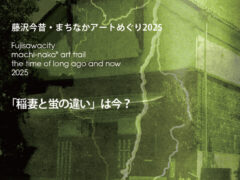 まちなかアート巡り