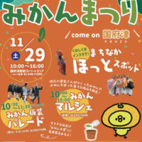 ヤッホーみかんまつり
