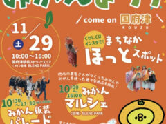 ヤッホーみかんまつり