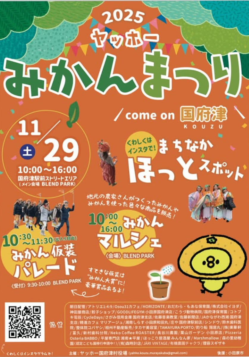 ヤッホーみかんまつり