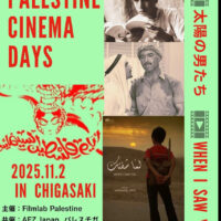 パレスチナ映画祭