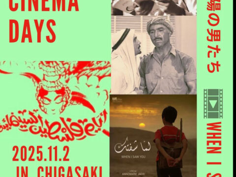 パレスチナ映画祭