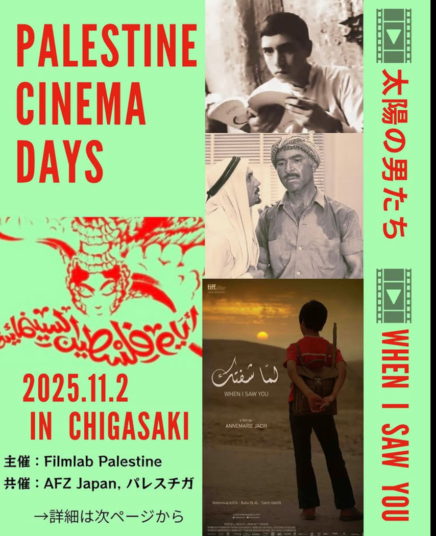 パレスチナ映画祭