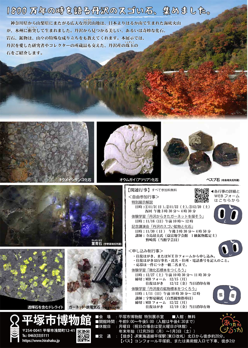 【平塚市博物館】秋期特別展「丹沢でみつけたスゴイ石｣