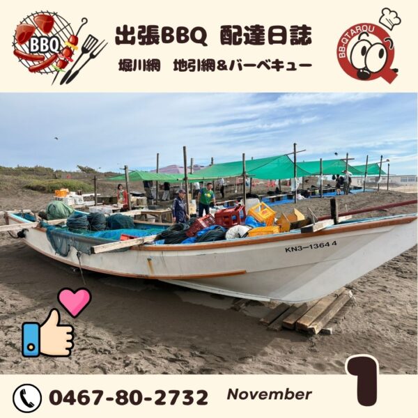 堀川網にて地引網&バーベキュー 堀川網にて地引網&バーベキュー