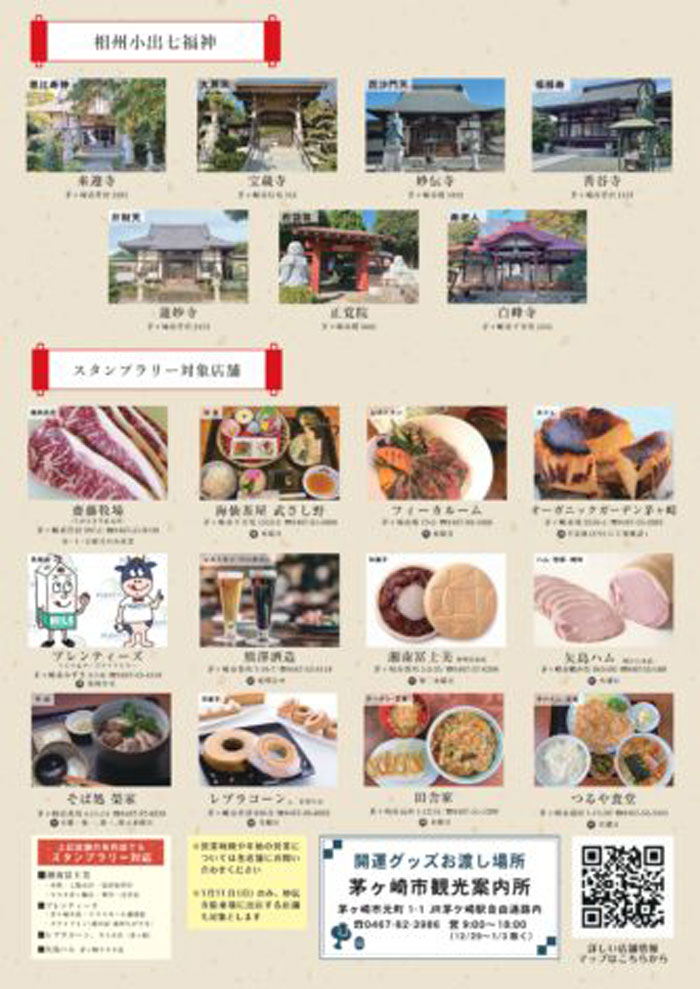 【茅ヶ崎】相州小出七福神スタンプラリー 2026