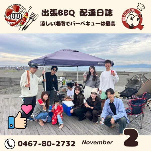 11月突入！涼しくなっても湘南バーベキューは元気です