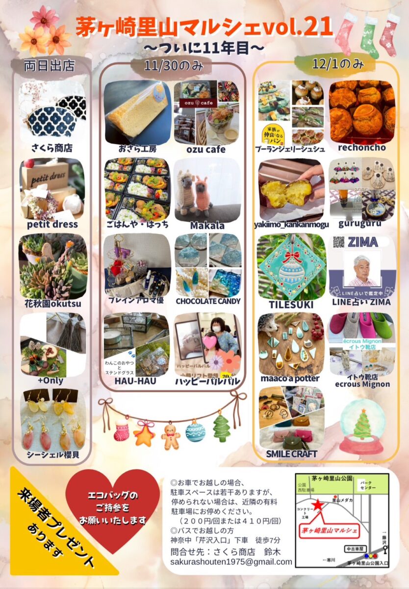 【茅ヶ崎】茅ケ崎里山マルシェ vol.21