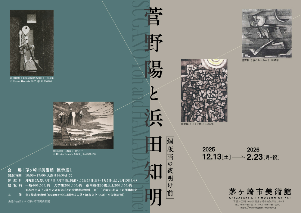 【茅ヶ崎】「菅野陽と浜田知明　銅版画の夜明け前」茅ヶ崎市美術館