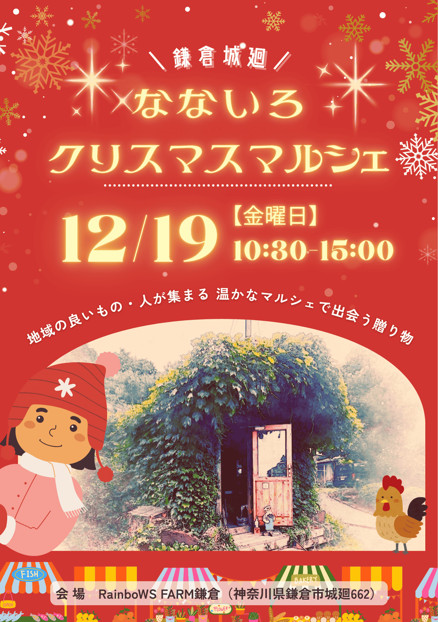 なないろクリスマスマルシェ @ Rainbows farm鎌倉