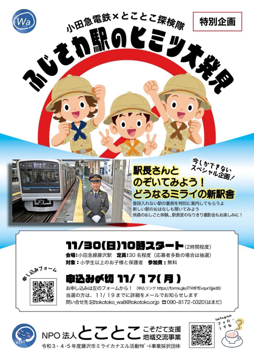 藤沢駅の秘密大発見