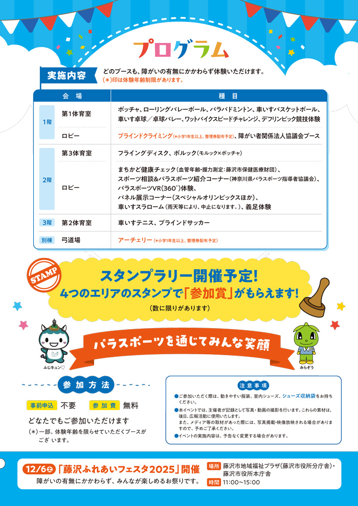 【藤沢】藤沢市市制施行85周年記念事業　ふじさわパラスポーツフェスタ2025
