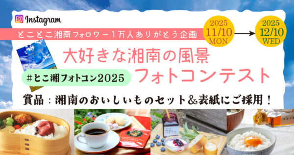 大好きな湘南の風景Instagramフォトコンテスト