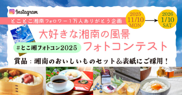 大好きな湘南の風景Instagramフォトコンテスト