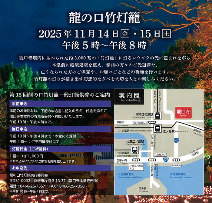 【藤沢・片瀬】第15回 龍の口竹灯籠