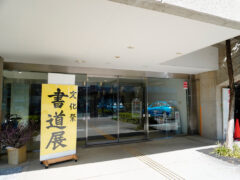 茅ヶ崎市民文化祭