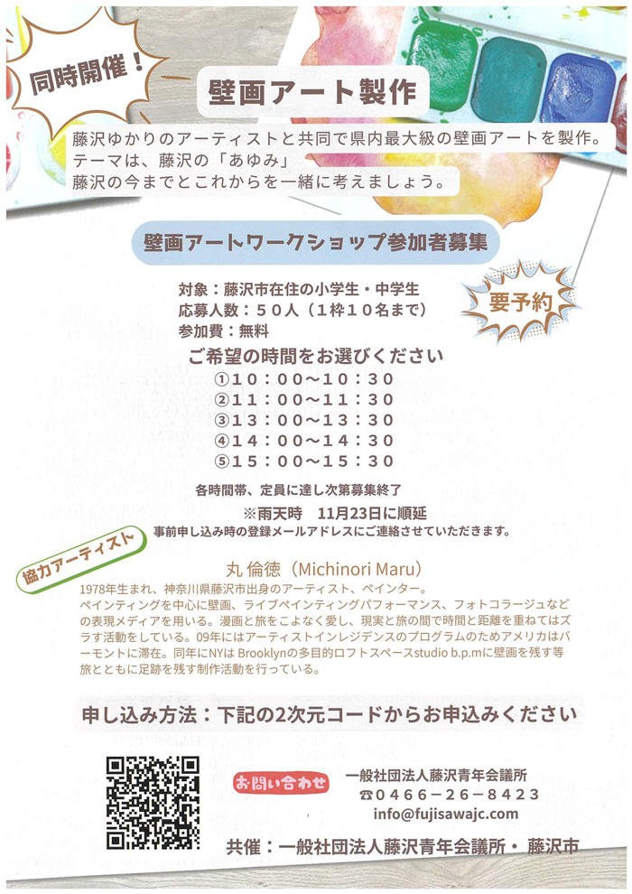 【藤沢】『ありがとう市民会館』藤沢青年会議所60周年×市民会館休館イベント　みんなで創るまちのアート～過去から未来へ思いを刻め～★藤沢市在住の参加者募集★