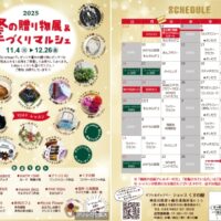 2025年『冬の贈り物展＆手づくりマルシェ』