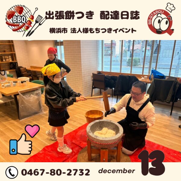 法人様敷地内にて餅つき大会