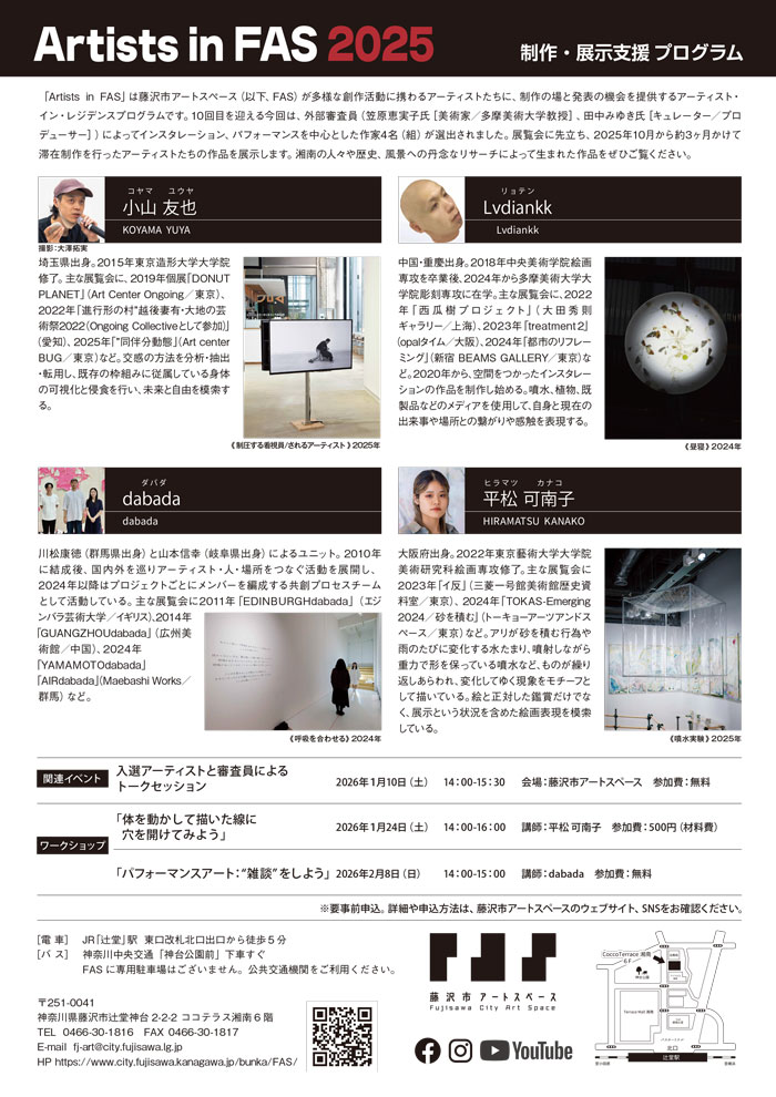【藤沢・辻堂】藤沢市アートスペース 令和7年度企画展Ⅳ 制作・展示支援プログラム Artists in FAS 2025