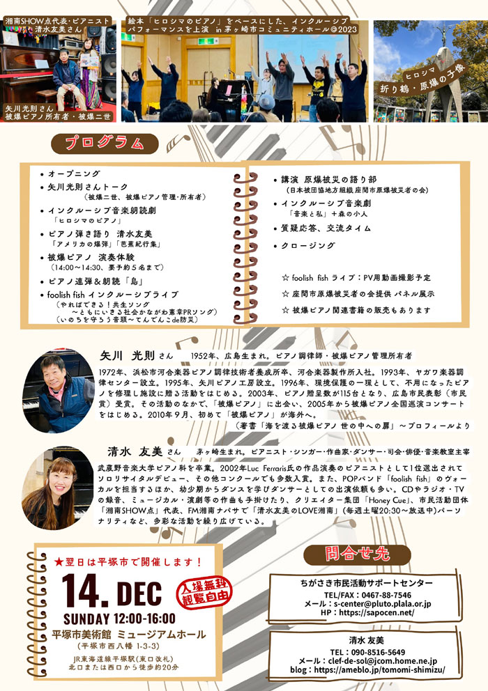 【茅ヶ崎・平塚】平和＆共生コンサート～湘南に響く被爆ピアノ
