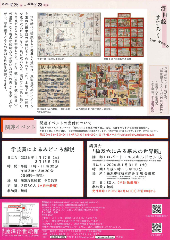 【藤沢・辻堂】浮世絵すごろくTHE WORLD