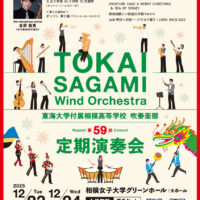 東海大相模コンサート