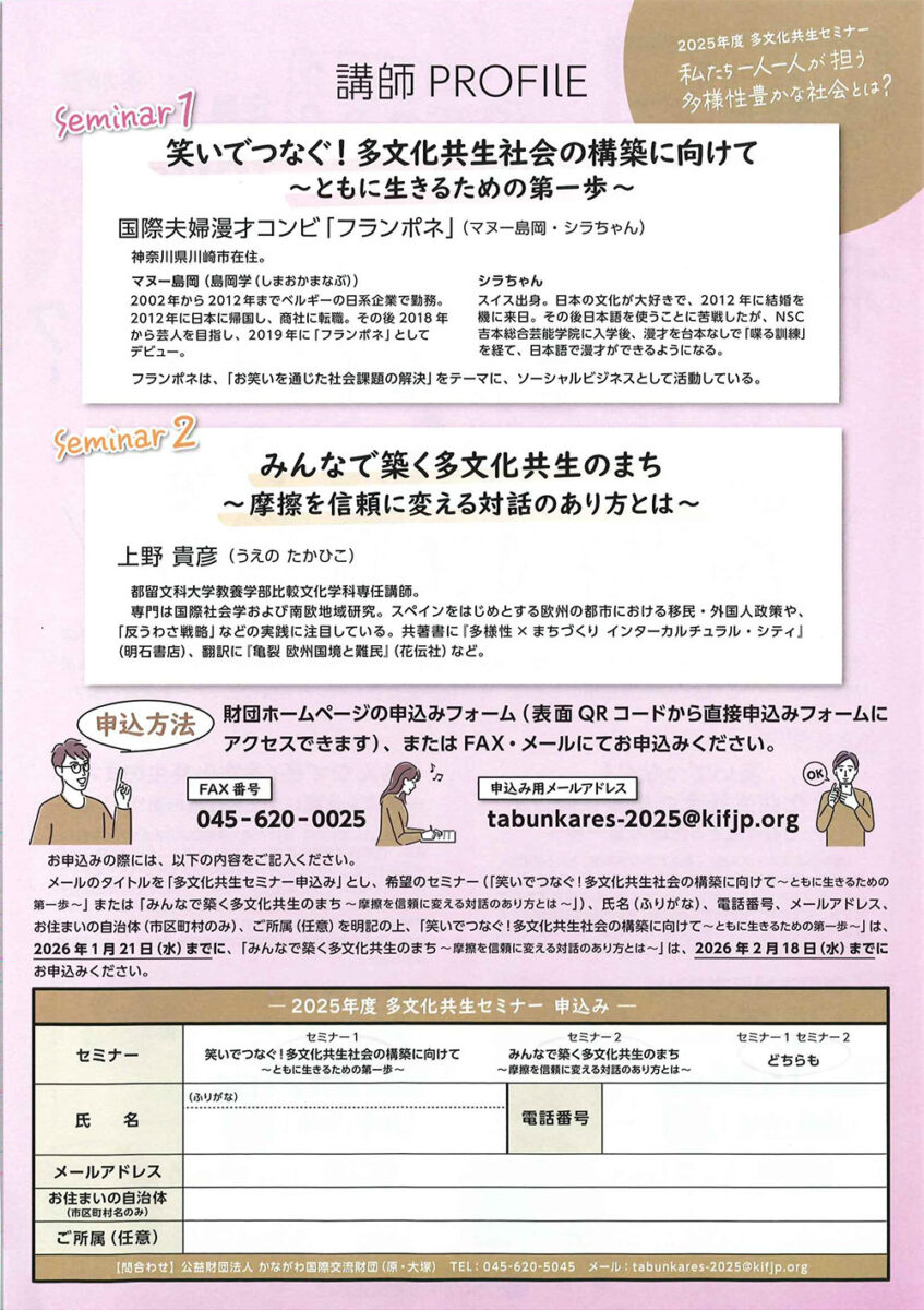 【オンライン開催】2025年度多文化共生セミナー「私たち一人一人が担う多様性豊かな社会とは？」